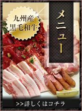 メニュー