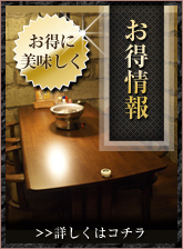 お得情報