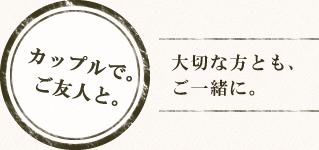 カップルで・ご友人と