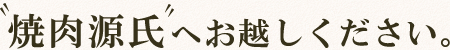 焼肉源氏へお越しください